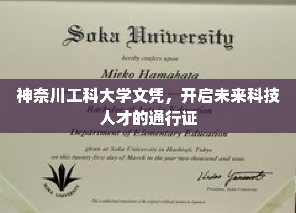 科技精英摇篮，神奈川工科大学文凭，未来创新之路的璀璨钥匙