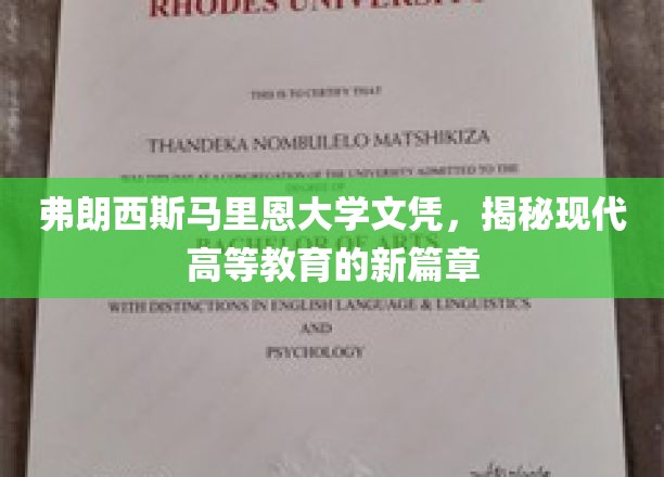 弗朗西斯马里恩大学文凭背后的高等教育革新之旅