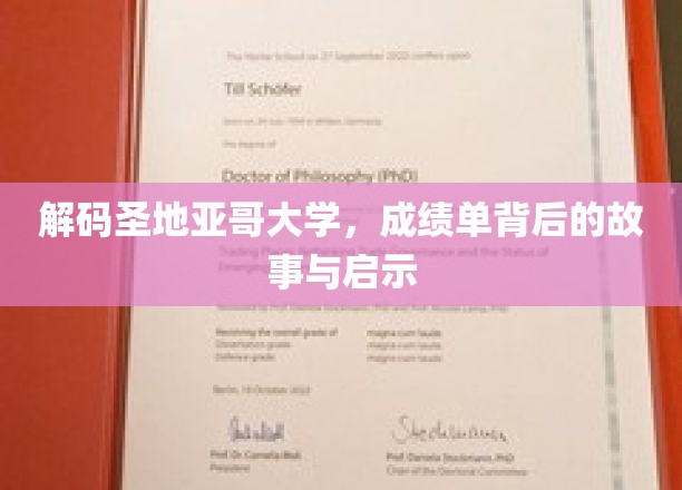 解码圣地亚哥大学，成绩单背后的故事与启示