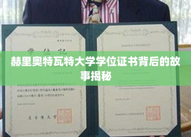 探寻赫里奥特瓦特大学学位证书背后的传奇之谜
