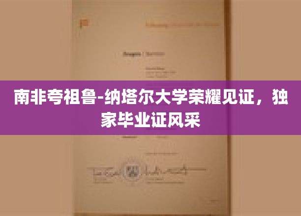 南非夸祖鲁-纳塔尔大学毕业生荣耀瞬间，独家毕业证闪耀全场