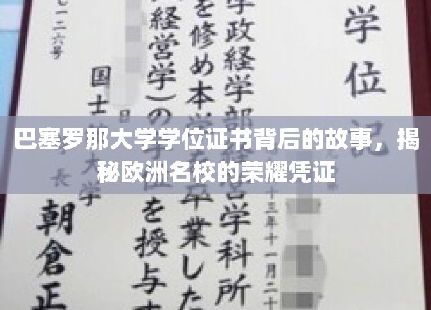 巴塞罗那大学学位证书背后的故事，揭秘欧洲名校的荣耀凭证