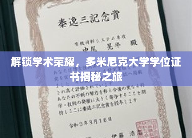解码学术殿堂，多米尼克大学学位证书背后的奥秘之旅