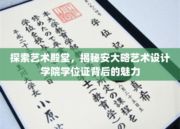 艺术殿堂秘境，揭秘安大略艺术设计学院学位证的非凡价值