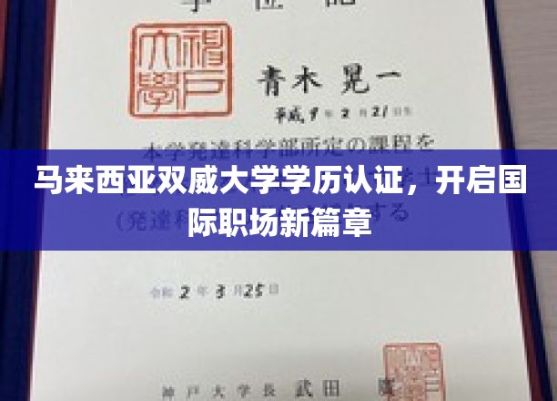 马来西亚双威大学学历，助力全球职场精英之路