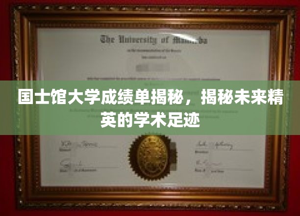 解码国士馆精英之路，一窥顶尖学府的学术轨迹