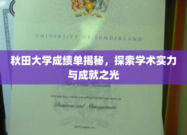 秋田大学荣耀揭秘，探寻卓越学术成就的璀璨之光