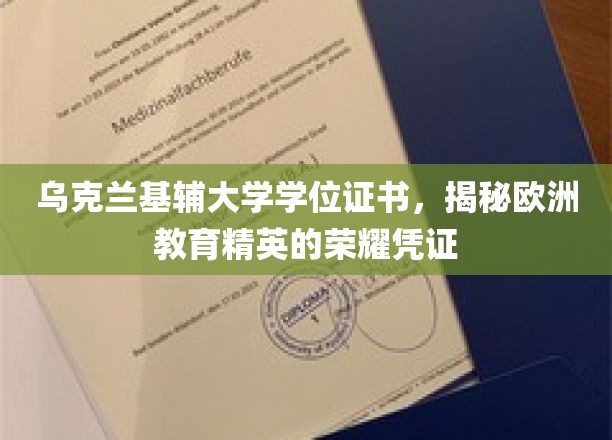 欧洲精英学府荣耀见证，基辅大学学位证书背后的传奇故事