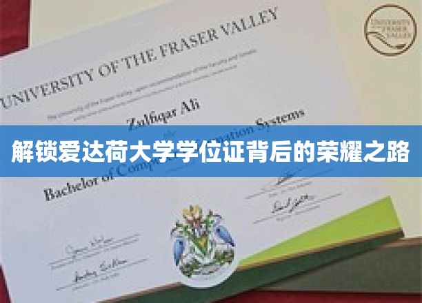 探寻爱达荷大学学位荣耀之旅，揭秘精英成长奥秘
