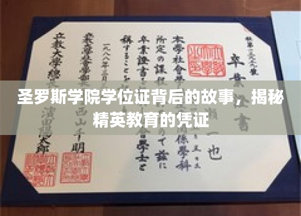 揭开圣罗斯学院学位证的神秘面纱，精英教育背后的传奇凭证