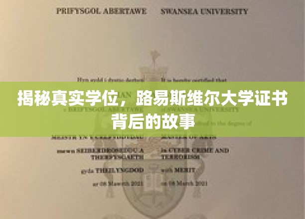 揭开路易斯维尔大学学位证书背后的神秘面纱
