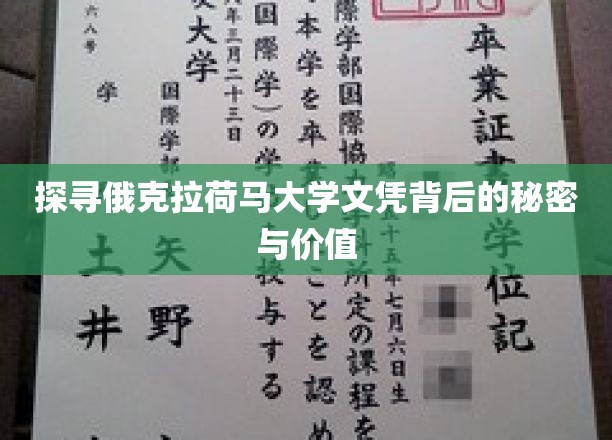 揭秘俄克拉荷马大学文凭的神秘面纱，价值何在？