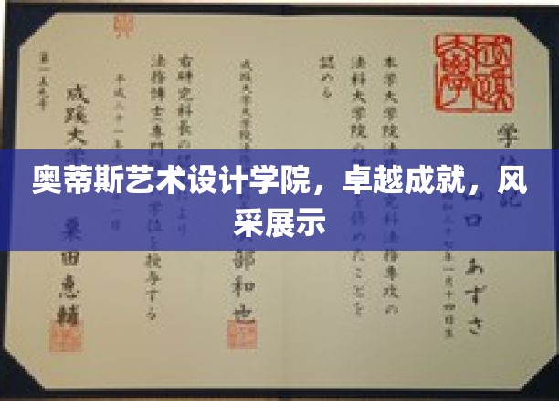 艺术殿堂风采绽放，奥蒂斯艺术设计学院成就巡礼