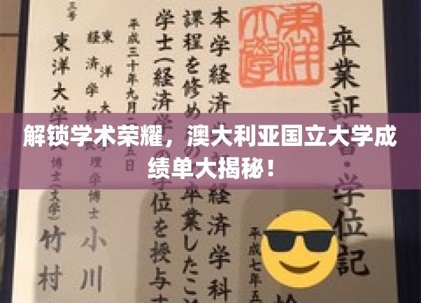 探秘澳洲学府辉煌，国国立大学成绩单背后故事揭晓