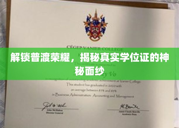 揭开学历真谛，探秘普渡大学学位证的传奇之旅