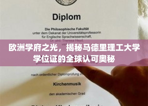 解码马德里理工大学，全球学位认证的璀璨之谜