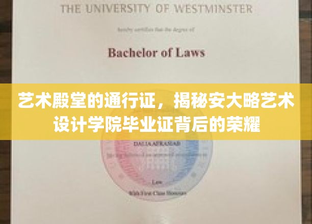 走进安大略艺术设计学院的荣耀之门，毕业证背后的艺术传奇