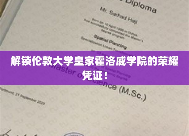 伦敦大学皇家霍洛威学院的荣耀凭证，等你来解锁！