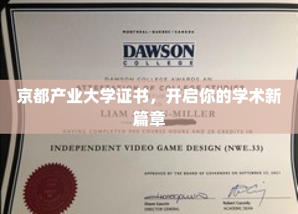 京都产业大学学位证，铺就你的学术启航路