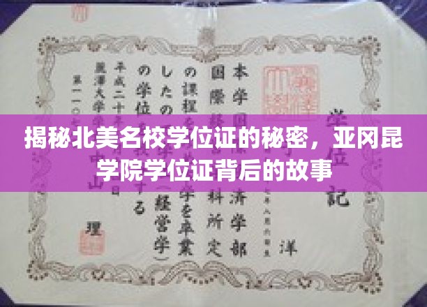 北美名校学位证背后的传奇，亚冈昆学院学位证探秘之旅