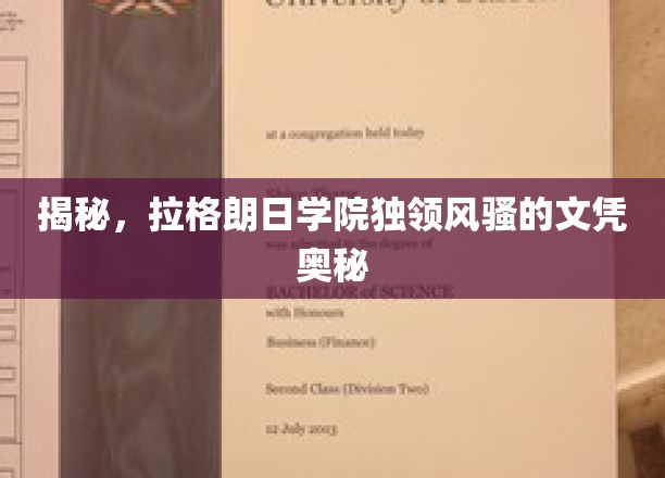 解码拉格朗日学院，独特文凭背后的非凡魅力