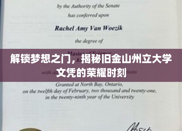 开启梦想之门，探寻旧金山州立大学文凭的辉煌时刻