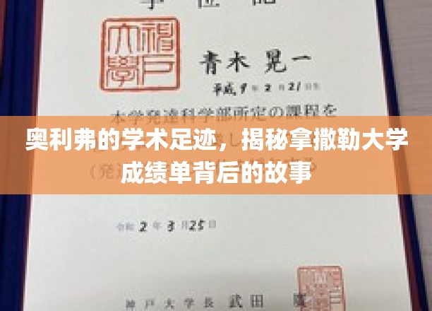 探寻奥利弗在拿撒勒大学卓越成绩背后的学术传奇
