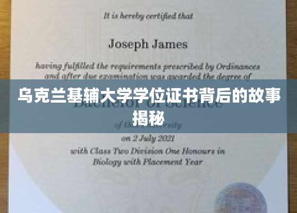 乌克兰基辅大学学位证书背后的故事揭秘