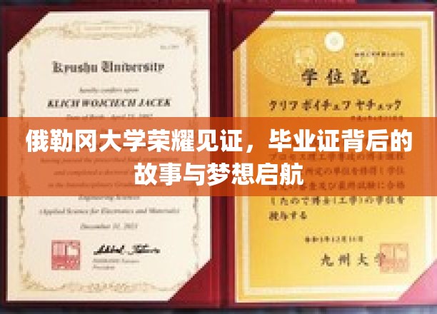 俄勒冈荣耀时刻，毕业证书背后的追梦之旅