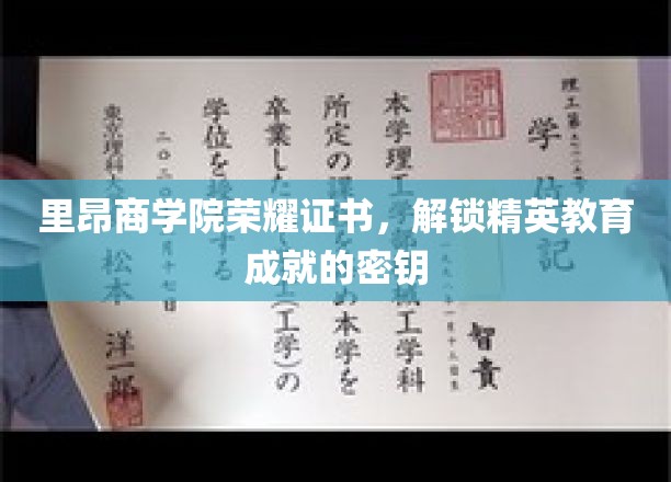 精英教育之门，里昂商学院荣耀证书，成就非凡启航之旅