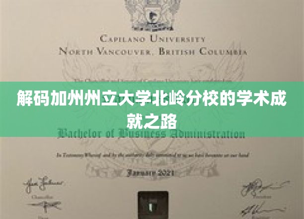 探寻加州州立大学北岭分校的学术辉煌足迹