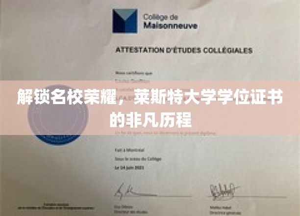 探寻莱斯特大学学位证书背后的荣耀之路