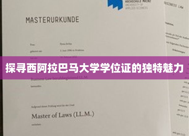 探寻西阿拉巴马大学学位证的独特魅力