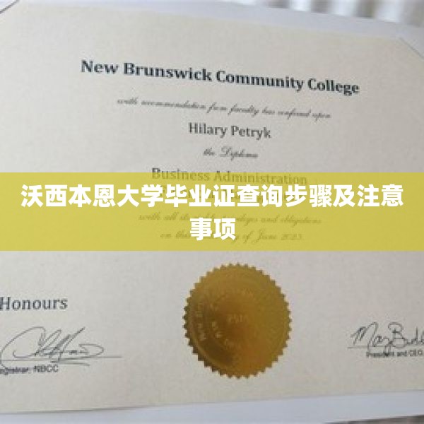 沃西本恩大学毕业证查询步骤及注意事项