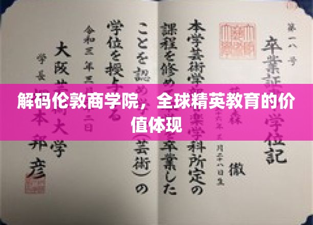 解码伦敦商学院，全球精英教育的价值体现