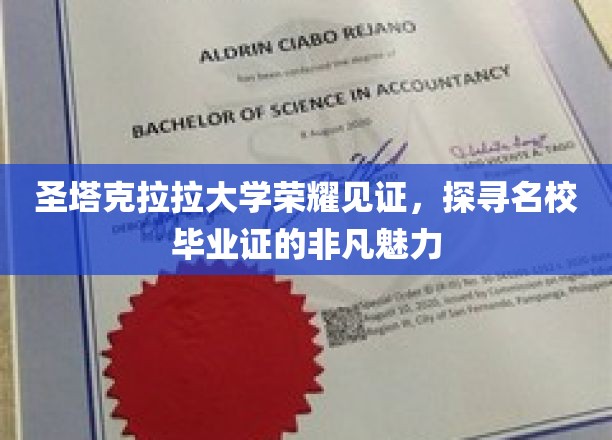 解码圣塔克拉拉荣耀，名校毕业证的独特魅力解析