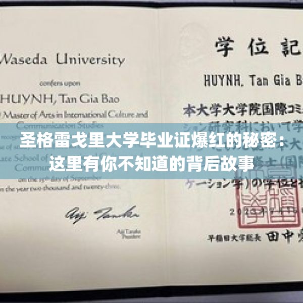 圣格雷戈里大学毕业证爆红的秘密：这里有你不知道的背后故事