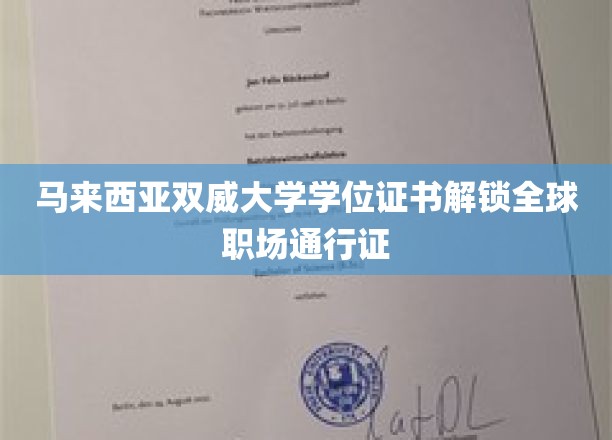 马来西亚双威大学学位证书解锁全球职场通行证
