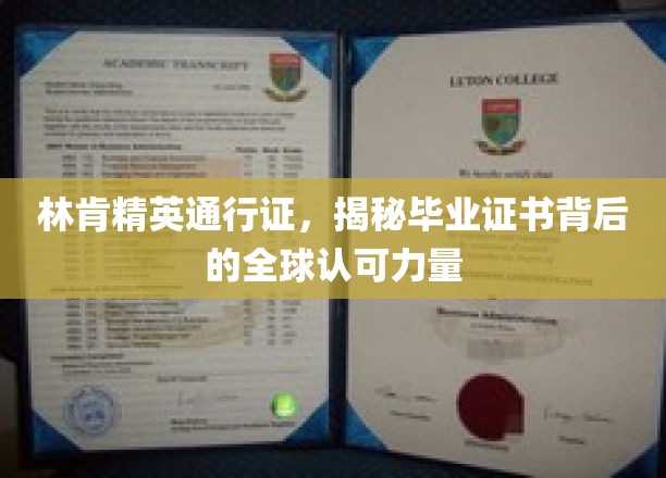 跨越国界的林肯荣耀，毕业证书背后的国际认可密钥