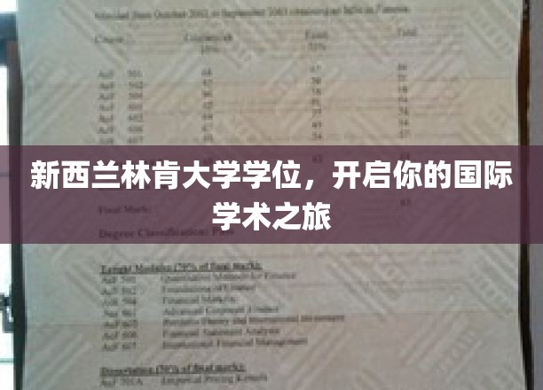 跨越国界，林肯大学学位助你踏上学术世界新征程