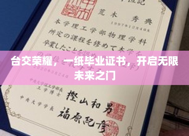 台交荣耀，一纸毕业证书，开启无限未来之门