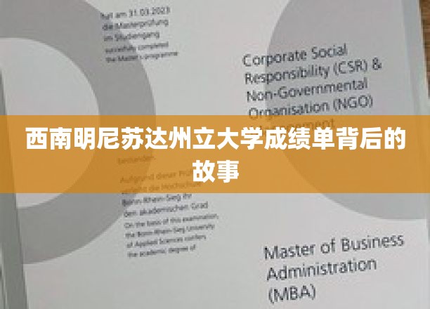 探索西南明尼苏达州立大学成绩单背后的神秘面纱