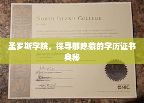 圣罗斯学院，揭秘学历证书背后的奥秘