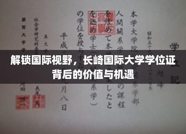 跨越国界，长崎国际大学学位证彰显全球就业新蓝图