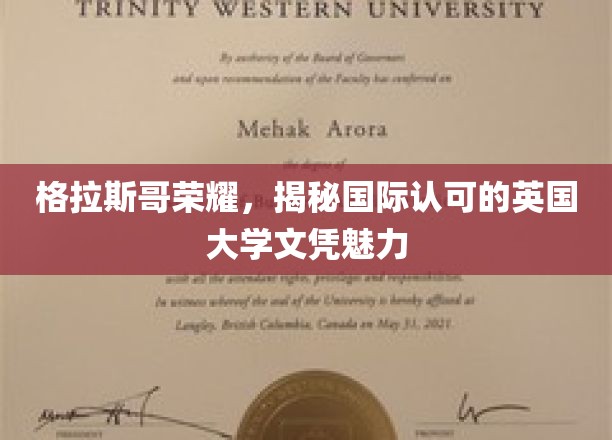 探寻格拉斯哥荣耀，英国大学文凭的国际认可魅力揭秘