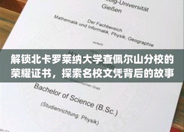 探寻北卡罗莱纳大学查佩尔山分校证书荣耀，揭秘名校文凭背后的传奇
