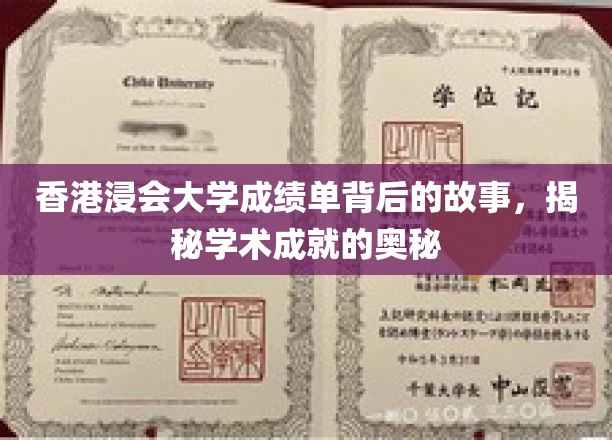浸大成绩单背后，探寻香港学子学术辉煌的秘密