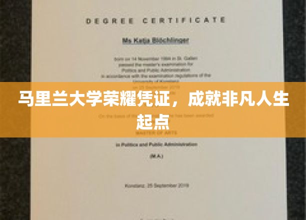 马里兰大学荣耀通行证，开启非凡人生旅程