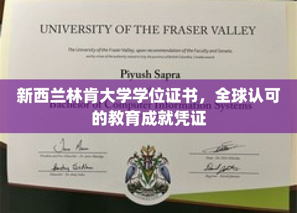 国际通行证，新西兰林肯大学学位证书，彰显全球教育实力与成就