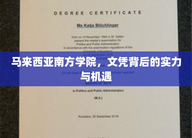 揭开马来西亚南方学院，文凭背后的无限潜力与精彩未来